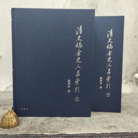 特惠 · 香港中华书局版  苏庆彬《清史稿全史人名索引》（16开精装上下册）