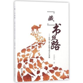 【正版新书】“藏”书丝路:丝绸之路上的图书馆文化发展