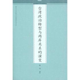 台湾政治转型与两岸关系的演变 政治理论 林冈  新华正版