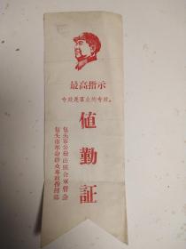包头革命群众值勤证