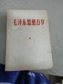 毛泽东思想万岁