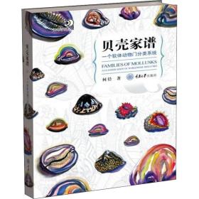 贝壳家谱 一个软体动物门分类系统何径重庆大学出版社