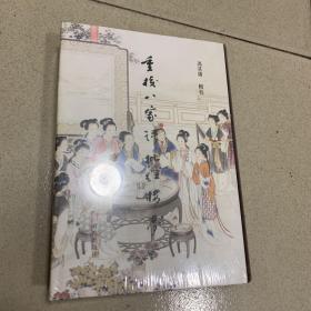 重校八家评批红楼梦（二）未开封