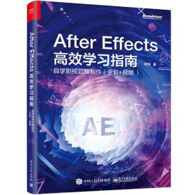 after effects 高效学指南:自学影视后期制作(全彩+) 图形图像 梦尧 新华正版