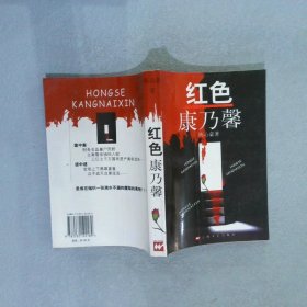 红色康乃馨 陈心豪 9787532122189 上海文艺出版总社