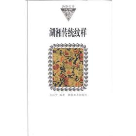 湖湘文库/湖湘传统纹样（纸精装） 民间工艺 左汉中 新华正版