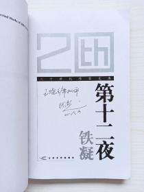 铁凝亲笔签名《第十二夜》保真
