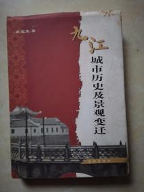 九江城市历史及景观变迁（吴宜先签名书）