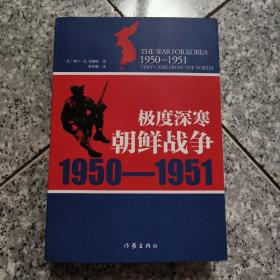 极度深寒：朝鲜战争：1950-1951  正版内页没有笔记