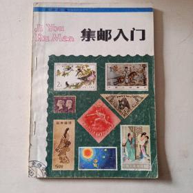 集邮入门 /陈焕彪 安徽科学技术出版社  一版一印