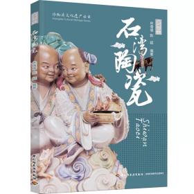 生活-石灣陶瓷（非物質文化遺產叢書）陶瓷藝術 介紹 佛山 民間藝術 陶瓷藝術 非物質文化 人文社科類 林倩倩 陳超