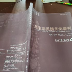 原生态民族文化学刊 2011年   第3卷