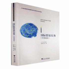国际贸易实务（中英双语） 大中专文科社科综合 蒋琴儿 新华正版