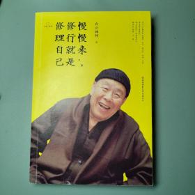 慢慢来，修行就是修理自己