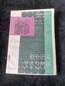初中语文导读与测试    第六册