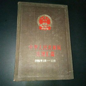 中华人民共和国法规汇编1986年1月-12月