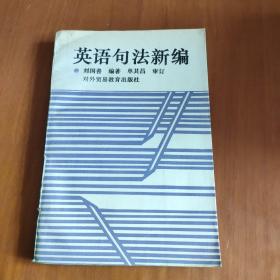 英語句法新編