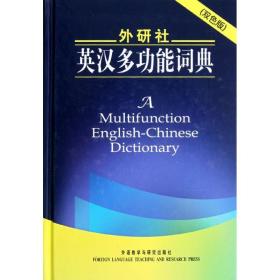 外研社英汉多功能词典(双版) 英语工具书 ()田中茂范,等 编 新华正版