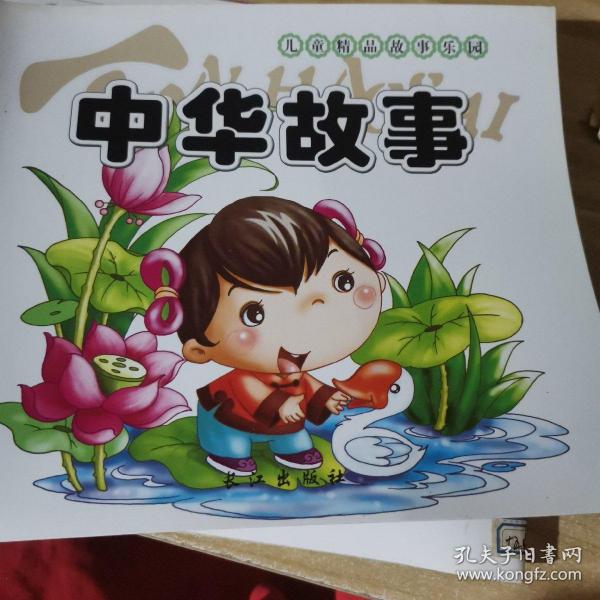 中华故事