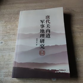 唐代关内道军事地理研究(作者签名书)
