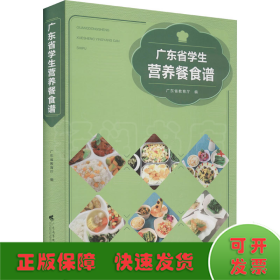广东省学生营养餐食谱