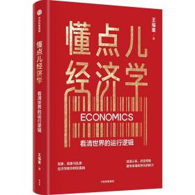 懂点儿经济学 经济理论、法规 王福重 新华正版