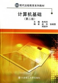 计算机基础(第2版现代远程教育系列教材)