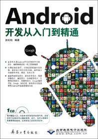 Android开发从入门到精通(附光盘)