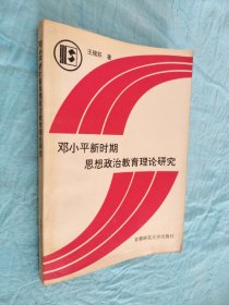 邓小平新时期思想政治教育理论研究