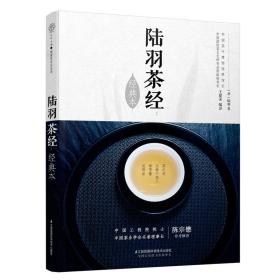 陆羽茶经(经典本)/汉竹王建荣江苏凤凰科学技术出版社