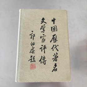 中国历代著名文学家评传 第四卷 元明 精装本