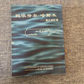 玛依努尔·哈斯木——图片回忆录（维、汉、英）