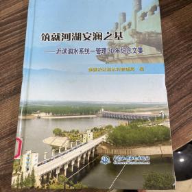 筑就河湖安澜之基：沂沭泗水系统－管理30年纪念文集