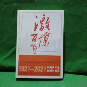 激荡百年——中国共产党在浦东图史