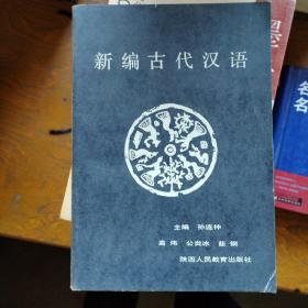 新编古代汉语