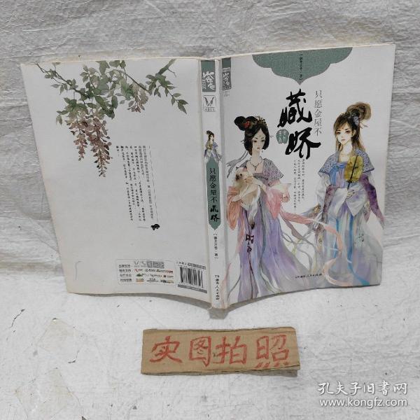 只愿金屋不藏娇无字迹御井烹香 著 湖南人民出版社 2013 05 平装孟山书店