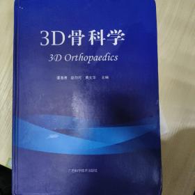 3D骨科学