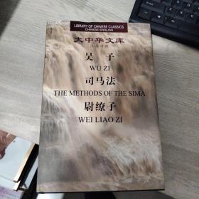 吴子司马法尉缭子（汉英对照）大中华文库