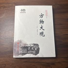 方物大观·晋城历史文化丛书