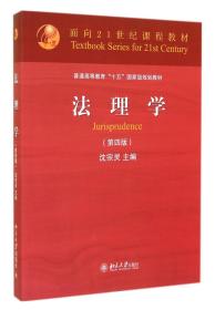 全新正版 法理学(第4版普通高等教育十五国家级规划教材) 沈宗灵 9787301249994 北京大学