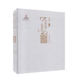 中英文学交流系年(全2册) 葛桂录 9787570102532