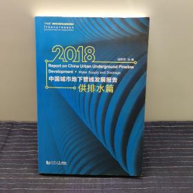 ⅰ⑩  2018中国城市地下管线发展报告（供排水篇）/中国城市地下管线蓝皮书
