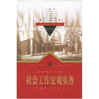 【八五品】 社会工作宏观实务/世界社区理论与实务经典丛书