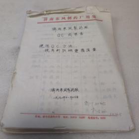 济南东风制药厂Qc成果书。通用Q了方法提高新肤螨霜质量，文稿