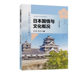 日本国情与文化概论 9787313265258