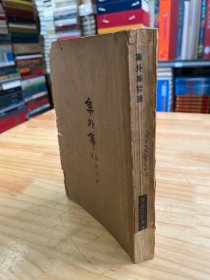 鲁迅三十年集3：集外集拾遗（民国36年版）