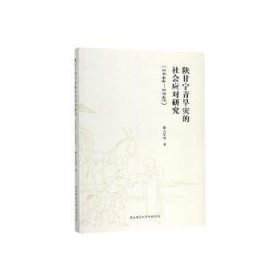 陕甘宁青旱灾的社会应对研究（1644—1949）