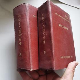 铁路工人技术标准 上下