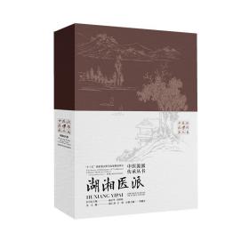 中医流派传承丛书——湖湘医派