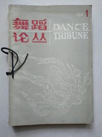 舞蹈论丛 1987年1-4期